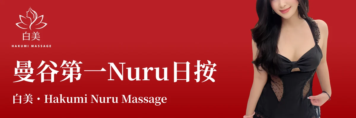 Hakumi Massage 推广