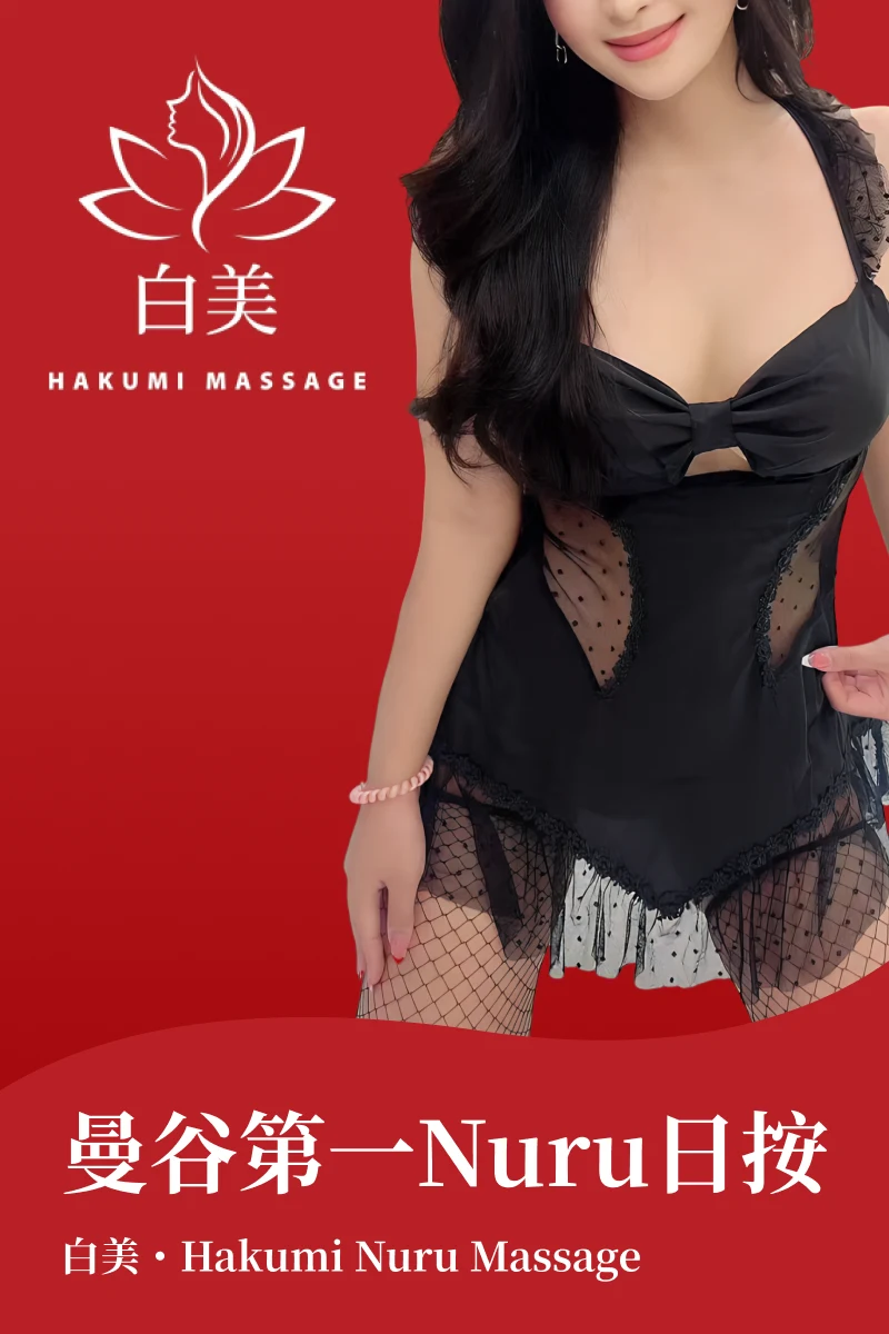 Hakumi Massage 推广